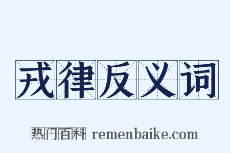 戎律反义词是什么意思的图片